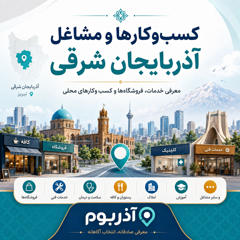 کسب‌وکارها و مشاغل آذربایجان شرقی | خدمات و فروشگاه‌ها | آذربوم