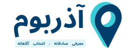 آذربوم | کسب‌وکارها، مشاغل و خدمات تبریز و آذربایجان شرقی