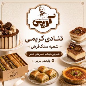 قنادی کریمی شعبه سنگ‌فرش ولیعصر تبریز | شیرینی، کیک و دسرهای خاص