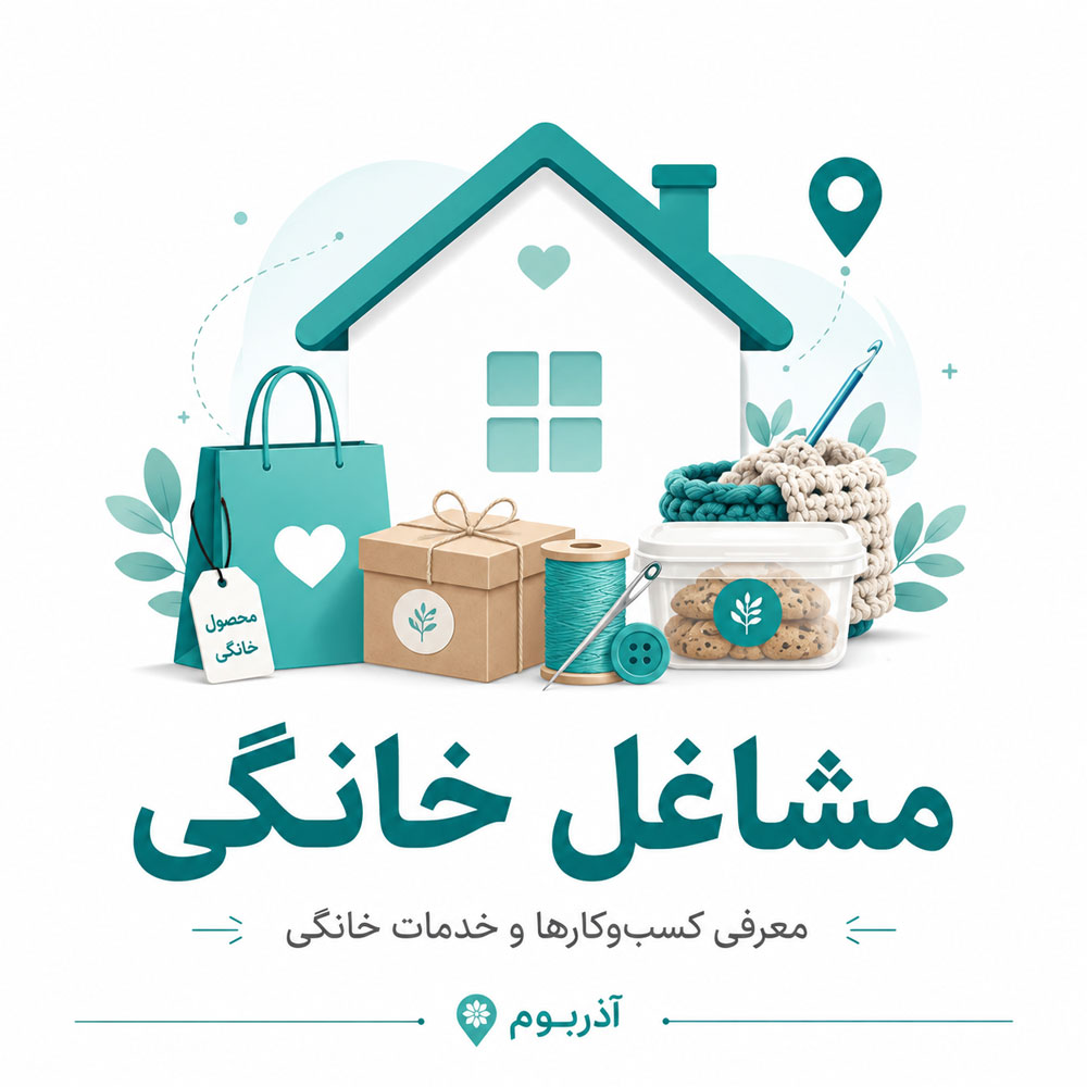 مشاغل خانگی در تبریز و آذربایجان شرقی | آگهی و خدمات | آذربوم