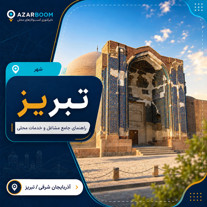 کسب‌وکارها و مشاغل تبریز؛ راهنمای جامع خدمات محلی