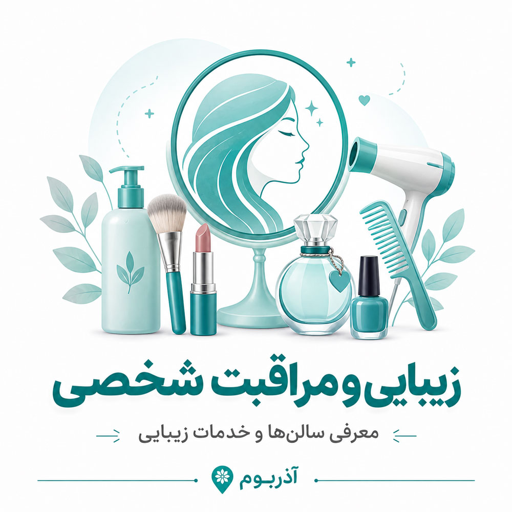 زیبایی و مراقبت شخصی در تبریز و آذربایجان شرقی