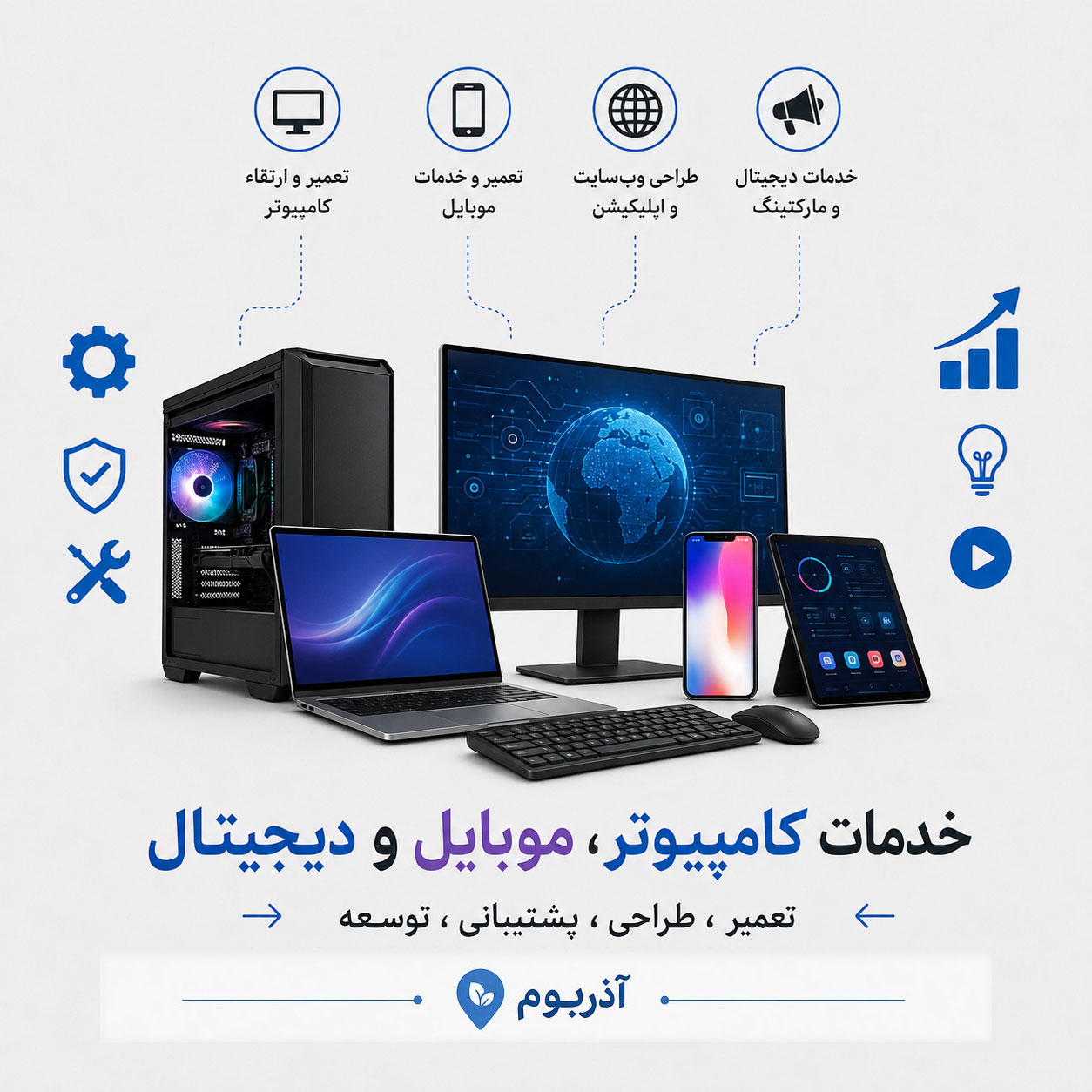 خدمات کامپیوتر، موبایل و دیجیتال در تبریز و استان آذربایجان شرقی