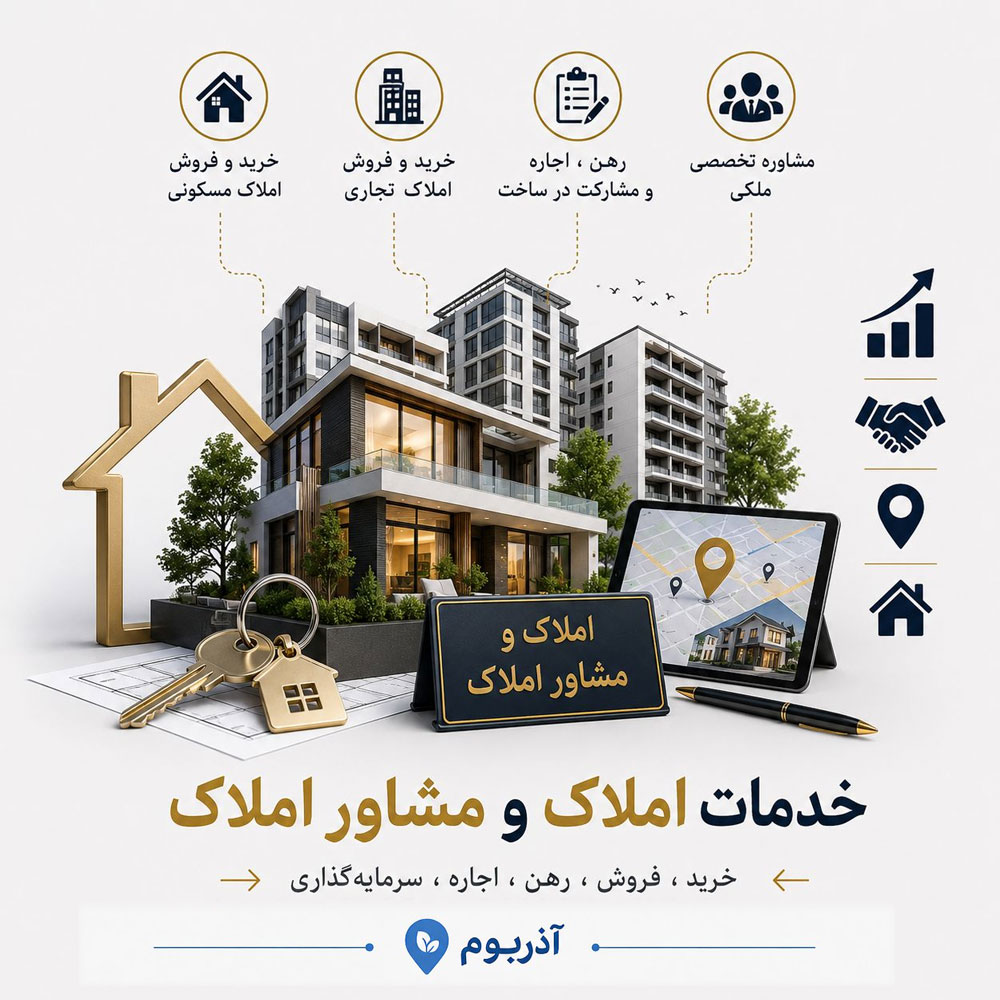 املاک و مشاور املاک در تبریز و استان آذربایجان شرقی