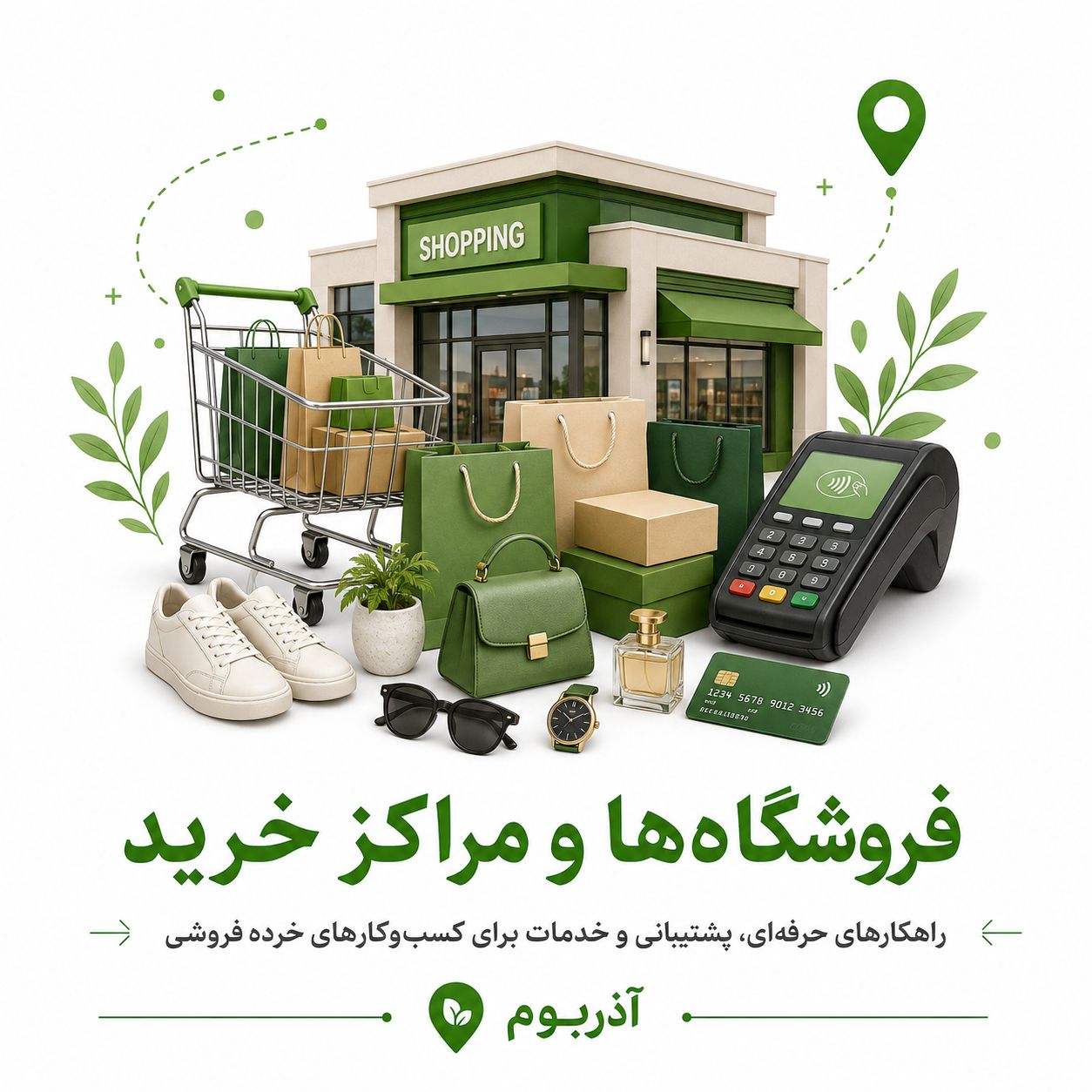 خدمات فروشگاه‌ها و مراکز خرید در تبریز و استان آذربایجان شرقی