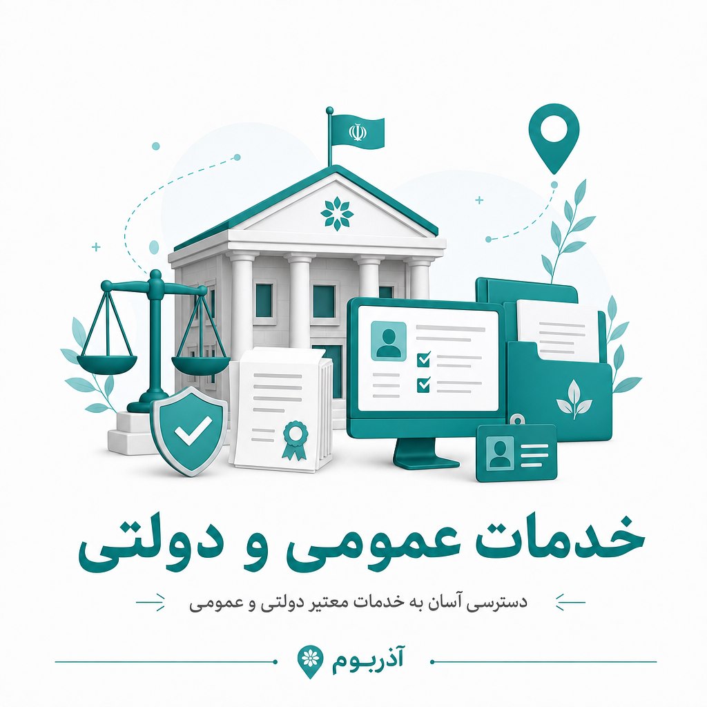 خدمات عمومی و دولتی در تبریز و استان آذربایجان شرقی