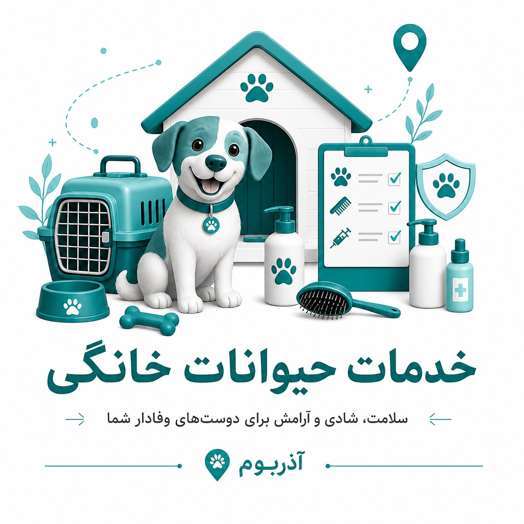خدمات حیوانات خانگی در تبریز و استان آذربایجان شرقی