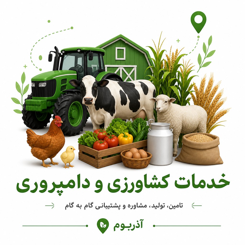 خدمات کشاورزی و دامداری در تبریز و استان آذربایجان شرقی