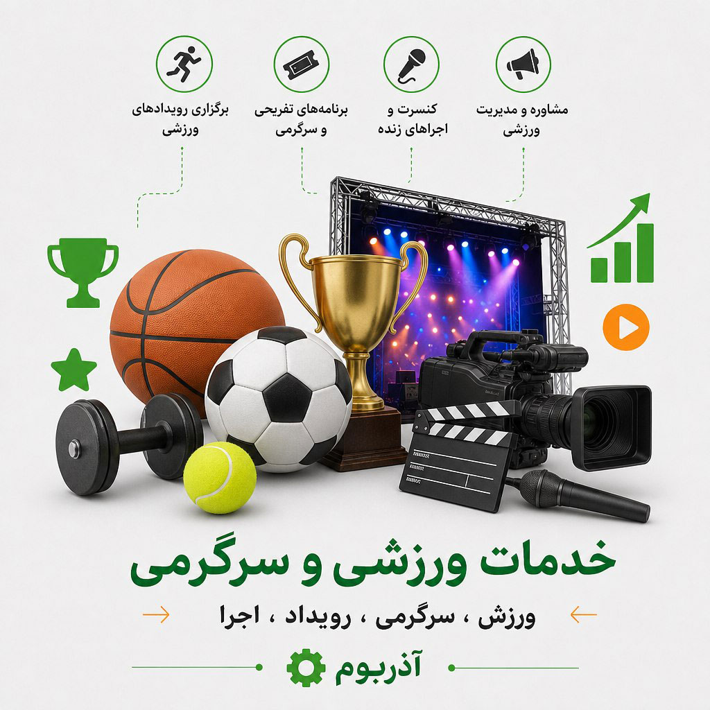 خدمات تفریح، ورزش و سرگرمی در تبریز و استان آذربایجان شرقی