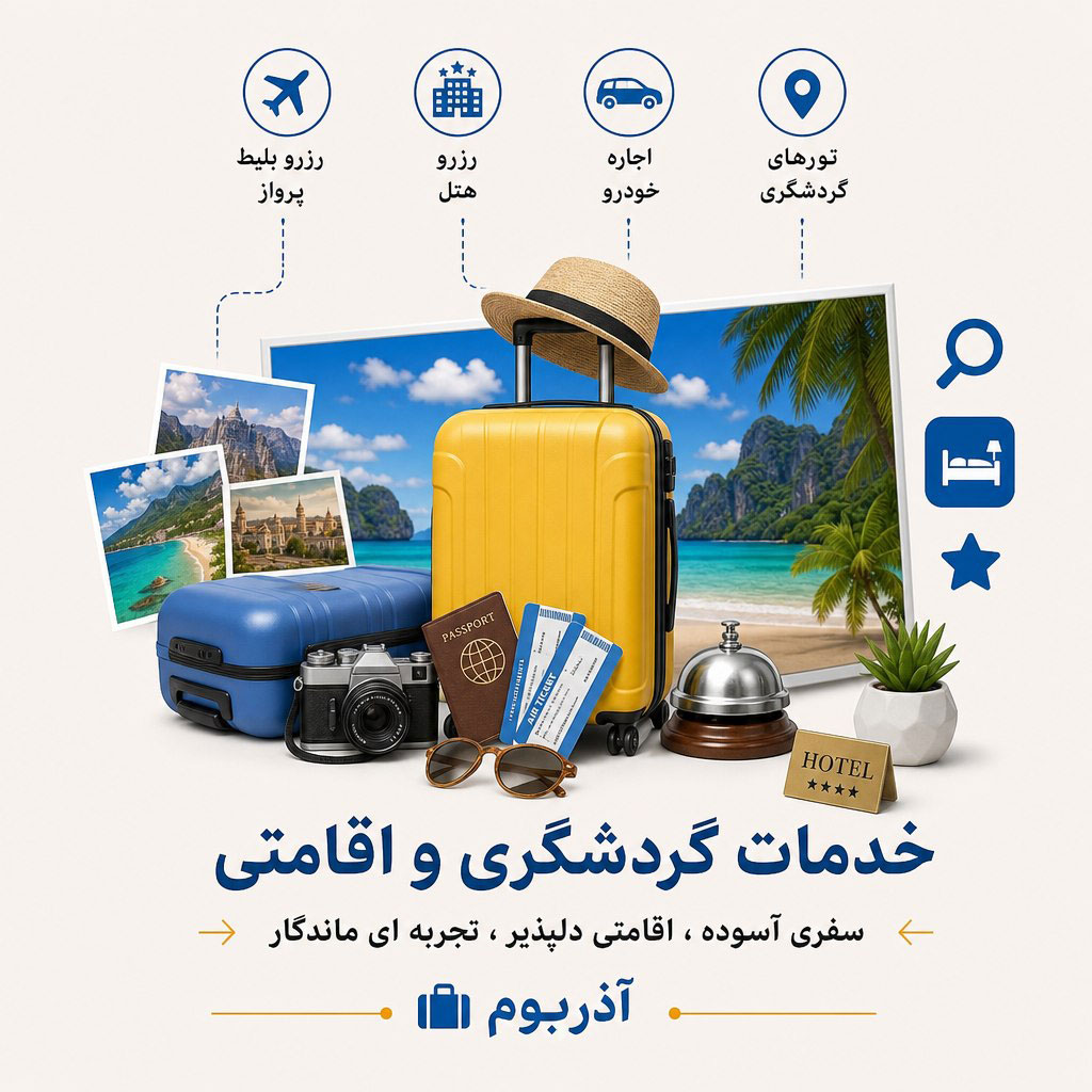 خدمات گردشگری و اقامت در تبریز و استان آذربایجان شرقی